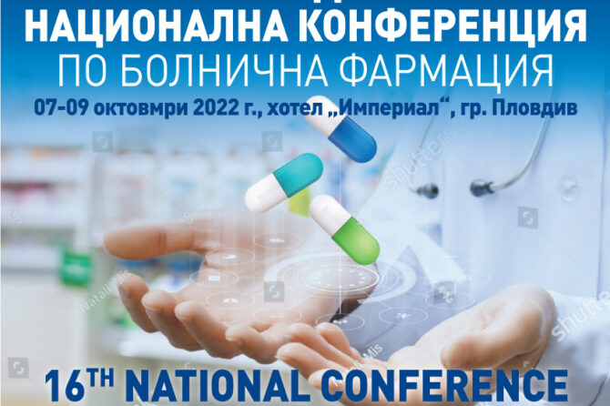 XVI нациионална конференция по болнична фармация